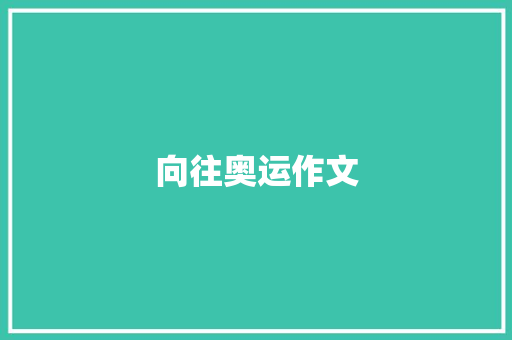 向往奥运作文