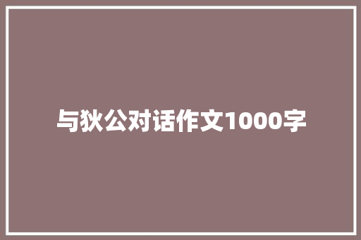 与狄公对话作文1000字
