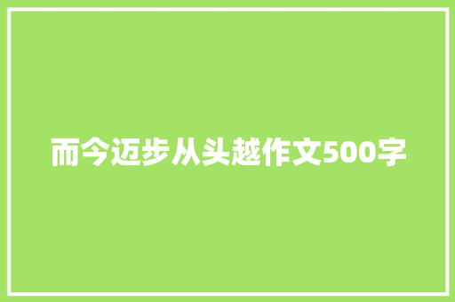 而今迈步从头越作文500字
