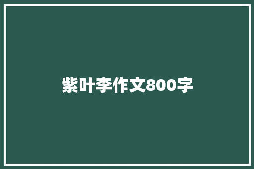 紫叶李作文800字
