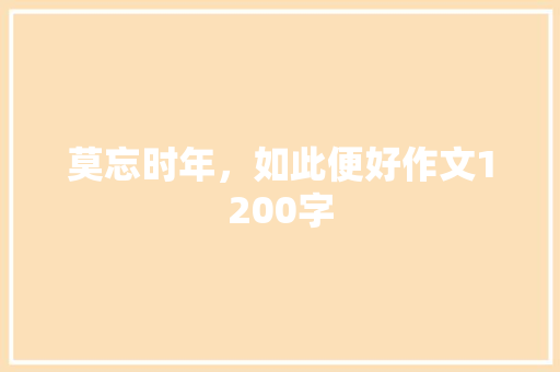 莫忘时年，如此便好作文1200字