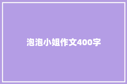 泡泡小姐作文400字