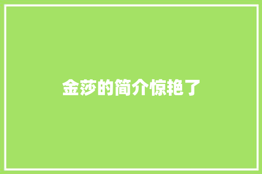金莎的简介惊艳了