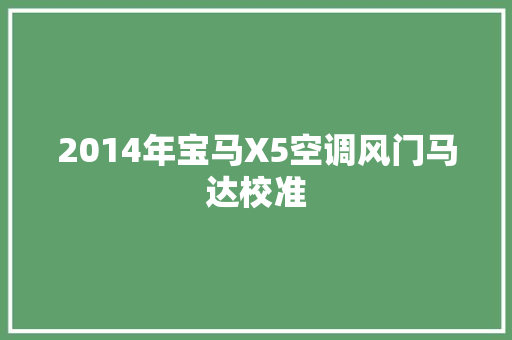2014年宝马X5空调风门马达校准