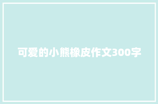 可爱的小熊橡皮作文300字