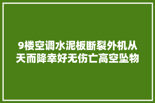 9楼空调水泥板断裂外机从天而降幸好无伤亡高空坠物若何防