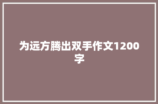 为远方腾出双手作文1200字