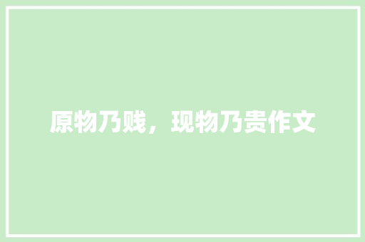 原物乃贱，现物乃贵作文