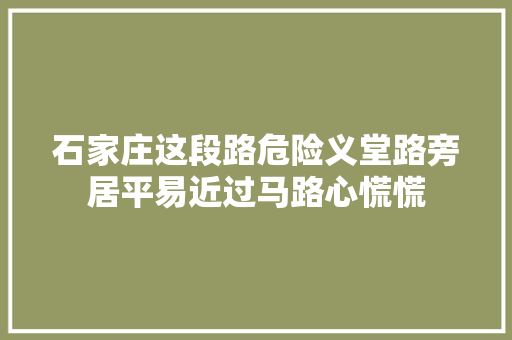 石家庄这段路危险义堂路旁居平易近过马路心慌慌