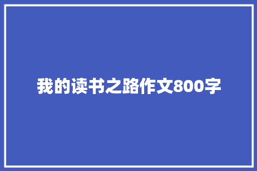 我的读书之路作文800字