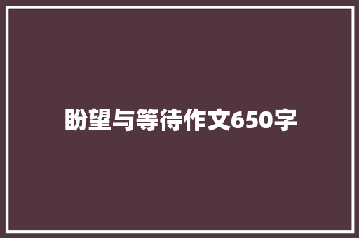 盼望与等待作文650字