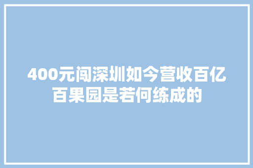 400元闯深圳如今营收百亿百果园是若何练成的