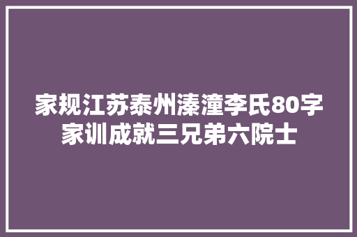 家规江苏泰州溱潼李氏80字家训成就三兄弟六院士
