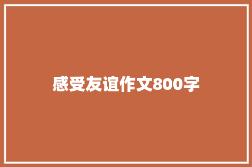 感受友谊作文800字