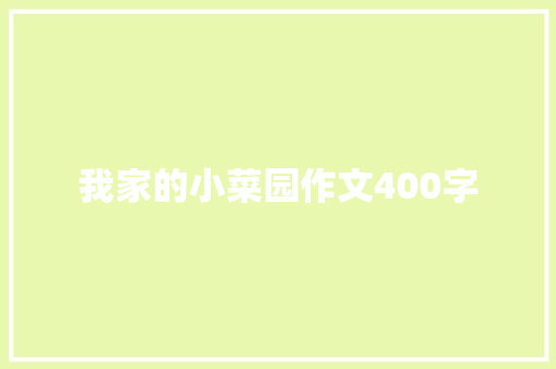 我家的小菜园作文400字