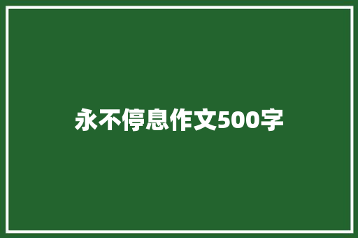永不停息作文500字