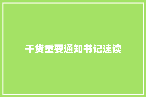 干货重要通知书记速读