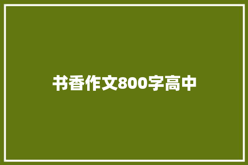 书香作文800字高中