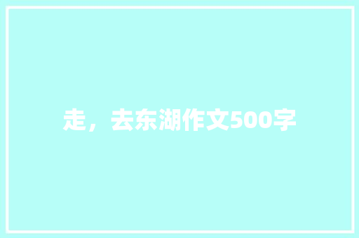 走，去东湖作文500字