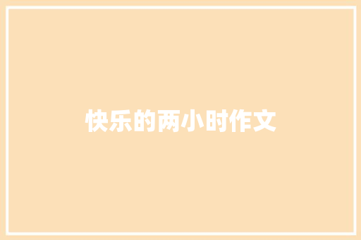 快乐的两小时作文
