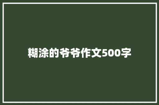 糊涂的爷爷作文500字