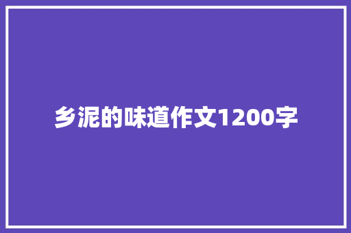 乡泥的味道作文1200字