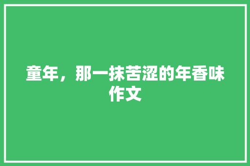 童年，那一抹苦涩的年香味作文