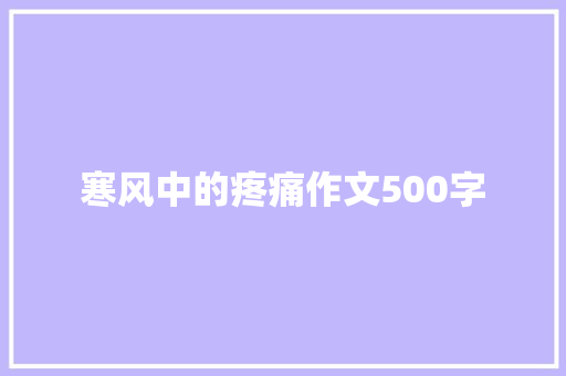 寒风中的疼痛作文500字
