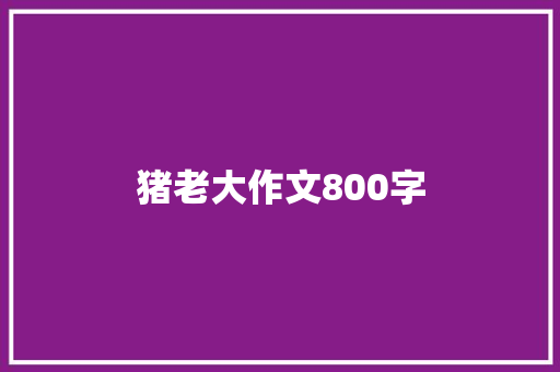 猪老大作文800字