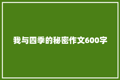 我与四季的秘密作文600字