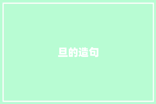 旦的造句