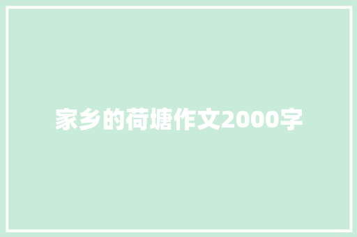 家乡的荷塘作文2000字