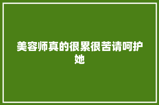 美容师真的很累很苦请呵护她