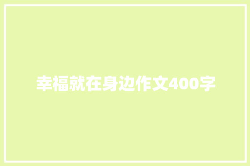 幸福就在身边作文400字