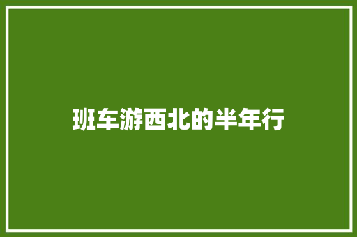 班车游西北的半年行