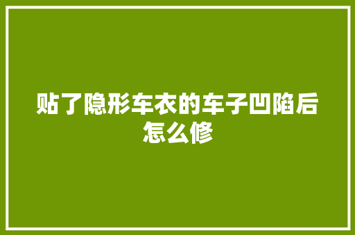 贴了隐形车衣的车子凹陷后怎么修