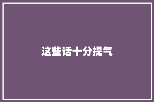 这些话十分提气