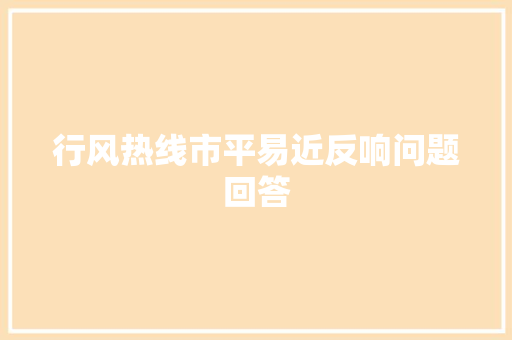 行风热线市平易近反响问题回答