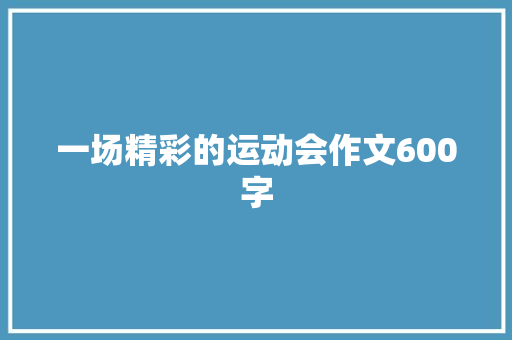 一场精彩的运动会作文600字