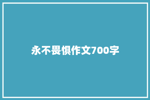 永不畏惧作文700字