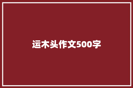 运木头作文500字
