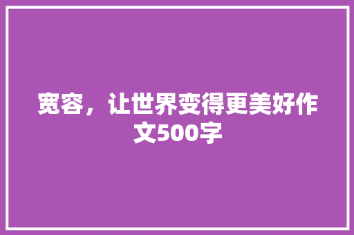 宽容，让世界变得更美好作文500字