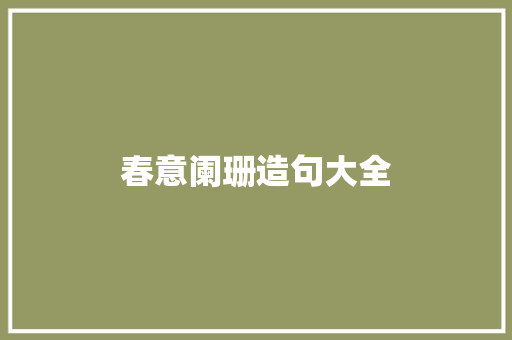 春意阑珊造句大全 知识百科