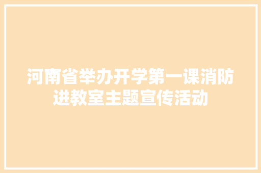河南省举办开学第一课消防进教室主题宣传活动