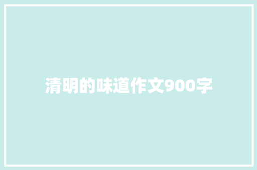 清明的味道作文900字