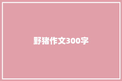 野猪作文300字