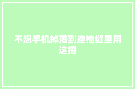 不想手机掉落到座椅缝里用这招