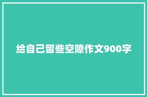 给自己留些空隙作文900字
