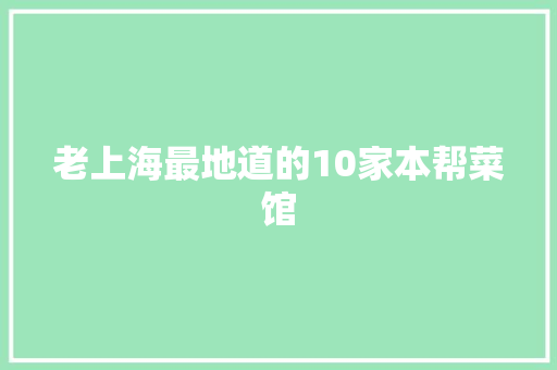老上海最地道的10家本帮菜馆