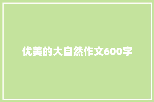 优美的大自然作文600字